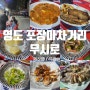 부산 영도포장마차 짜증, 그래서 찾아낸 무시로 야장 가능한 해산물 전문점