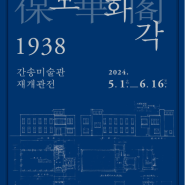[전시] 보화각 1938: 간송미술관 재개관전