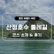 한국관광 100선 포천 산정호수 둘레길 코스 및 후기