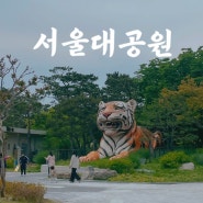 비 오는 날 동물원 어때 | 과천 서울대공원, 경기도민 아이플러스 카드 무료입장