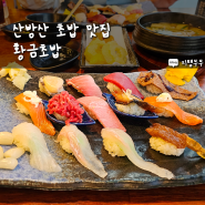 제주 산방산 맛집 황금초밥 용머리해안 안덕면 플레이사계 근처 초밥 맛집
