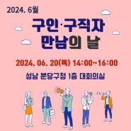 2024년 6월 구인·구직자 만남의 날 행사 안내