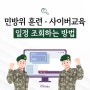 민방위 훈련·사이버교육 일정 조회하는 방법[부산광역시 안전하이소]