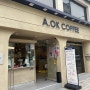 커피향과 맛이 좋은 장림 카페 어오케이커피 장림역점