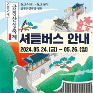 🌲 2024 금정산성축제 셔틀버스 안내 🌲