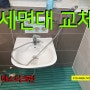 대전세면대교체를 성남동 어린이집 화장실