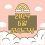 2024년 6월 모의고사 시간표 / 문제, 답지링크 / 정답공개시간
