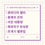 [경제뉴스 요약] 쪼개기 상장 그만 하는 법 만들자! / 김대호 박사의 오늘의 키워드(2024.5.21.화)