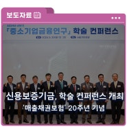 [보도자료] 신용보증기금, ‘매출채권보험’ 20주년 맞아 학술 컨퍼런스 개최