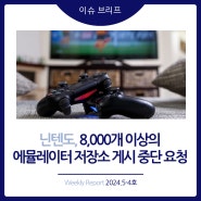 2024년 5-4호 [이슈 브리프] 닌텐도, 8,000개 이상의 에뮬레이터 저장소 게시 중단 요청