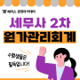 세무사 2차 과목별 공부법? 원가관리회계는 해커스 현진환!