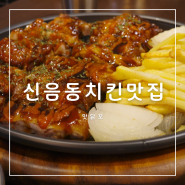 김천신음동치킨 맛집 맛닭꼬 신메뉴 후기