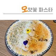 청주 충북대 정문 맛집 오얏꽃파스타
