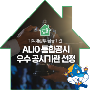 한국부동산원, 기획재정부 공공기관 ALIO 통합공시 2회 연속 우수 공시기관 선정