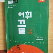 #1 중3, 쎄듀 어휘끝 (고교기본) 영단어 암기 시~작!!!