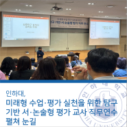 인하대, 미래형 수업 평가·실천을 위한 탐구 기반 서·논술형 평가 교사 직무연수 펼쳐 눈길