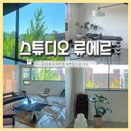 [강남/양재] 스튜디오 류에르 : 렌탈 스튜디오ㅣ셀프, 대여스튜디오ㅣ스튜디오 대관ㅣ광고X 찐후기