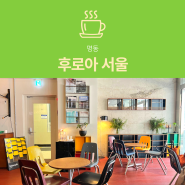 [명동 카페] 후로아 서울 : 분위기 좋은 뮤직 커피 바 데이트 장소 추천