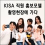 2024년 대한산업안전협회 KISA 직원 홍보모델 촬영현장에 가다