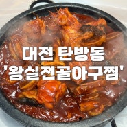 대전 탄방동 아갈찜 맛집 '왕실전골 칼국수&아구찜' 추천