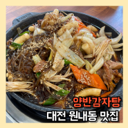 대전 진잠 원내동 맛집 양반감자탕 뼈찜 볶음밥 후기