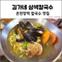 온천장역(온천동) 삼색 해물 칼국수 맛집, 김가네 삼색칼국수