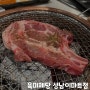 [경기/성남] 쯔양이 선택한 고기무한리필 맛집 육미제당 성남이마트점