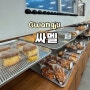 (경기 광주) 태전동 빵집 주민들이 사랑하는 베이커리 맛집 싸멜
