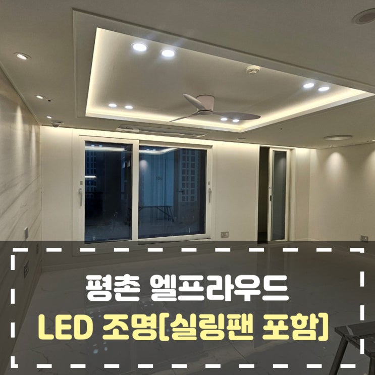 평촌 엘프라우드 LED 조명 종류 확인하고 가세요 [우물 조명, 오스람, 간접조명, 실링팬, 센서등 등등] : 네이버 블로그