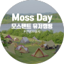 [캠핑] 아름다웠던 모스데이 Moss Tents day / 연천 캠핑브릿지 캠핑장