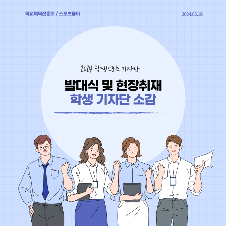 [스포츠기자단] 발대식 및 현장취재 학생기자단 소감(5/19) : 네이버 블로그