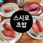 스시로 글로벌 No.1 초밥 타임스퀘어 맛집