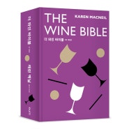 <더 와인 바이블 (The Wine Bible)>