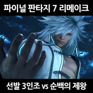 PS5 파이널판타지7 리메이크 유피DLC 인터그레이드 선발 3인조 vs 순백의 제왕 공략 [FINAL FANTASY VII REMAKE INTERGRADE HARD]