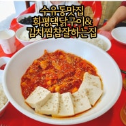 수유동맛집, 화평댁닭구이&김치찜참잘하는집