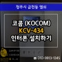 청주인터폰 설치 코콤 KOCOM KCV-434 비디오폰 시공!