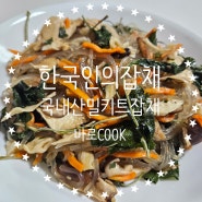 바로COOK 10분이내에 간단완성 한국인의 잡채 맛있게 먹는 방법