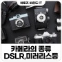 카메라 종류 DSLR 미러리스 컴팩트 액션 camera 차이