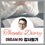감사일기-Thanks Diary/드림피디 감사일기-Dream PD's Gratitude Diary- 1,395일차[2024.05.20](13,941~13,950)