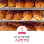 [리틀스마트] 고소하고 짭조름한 소금빵 맛집 3