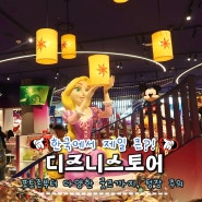 한국 다산 현대프리미엄아울렛 스페이스원 남양주 디즈니스토어 놀거리 최고!