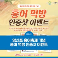 제20회 영산포 홍어축제 기념 이벤트! 홍어 먹방 인증샷 이벤트