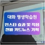 SNS 콘텐츠 효과이용 및 캔바로 카드뉴스만들기