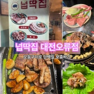 넙딱집 대전오류점 : 대전 모둠구이 고기맛집