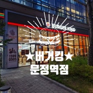 <버거킹> 문정역점 ★가성비 식사★ 햄버거 맛집 와퍼 혼밥