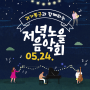 서울근교나들이 일산가볼만한곳 무료공연 버스킹 저녁노을음악회