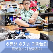 엄마표 어린이 과학놀이 로봇청소기 분해 실험