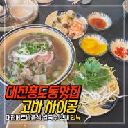 대전 홍도동맛집 고바사이공 쌀국수 보네 베트남 현지인맛집