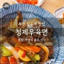 부천 상동역 맛집 '청제우육면' 가성비 좋은 볶음면 덮밥 식당