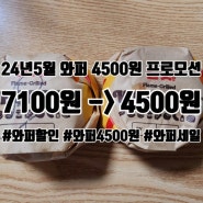 [버거킹행사] 24년5월 와퍼 4500원 프로모션 진행중!!